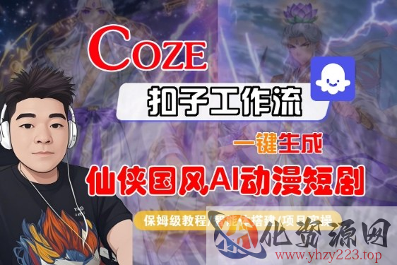 Coze扣子智能体工作流一键生成“仙侠国风AI动漫短剧“视频，全流程保姆级教学