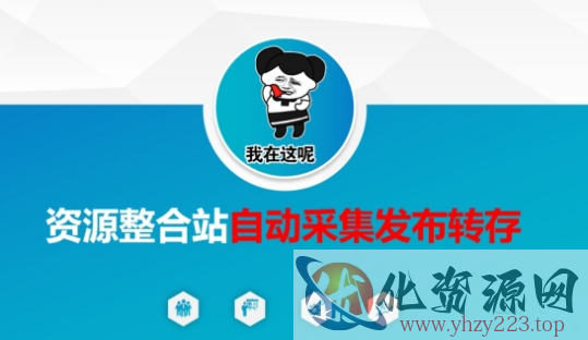 资源整合站自动采集发布转存，解放双手