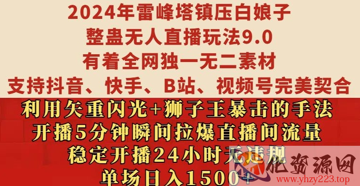 2024年雷峰塔镇压白娘子整蛊无人直播玩法9.0.，稳定开播24小时无违规，单场日入1.5k【揭秘】