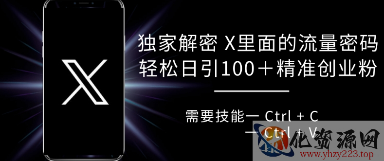 独家解密 X 里面的流量密码，复制粘贴轻松日引100+