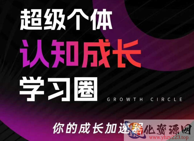 超级个体认知成长学习圈，你的成长加速器，用认知破局，用行动变现