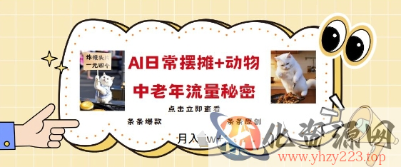 2025爆火AI摆摊日记+动物=中老年流量密码，条条爆款 条条原创