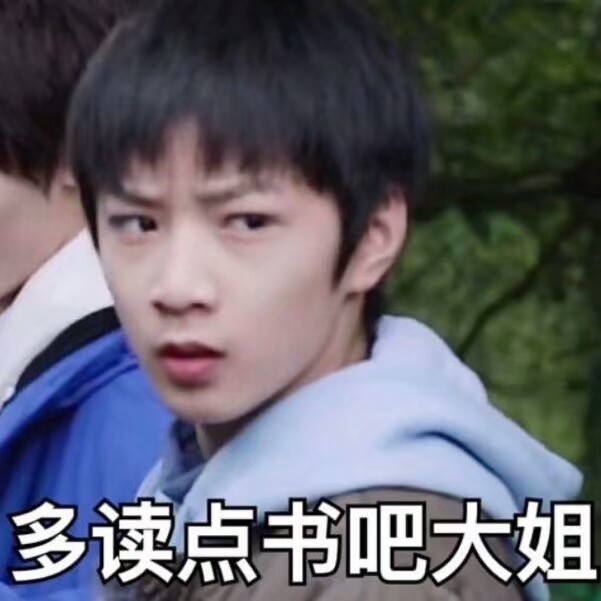 有没有时代少年团非常搞笑的表情包？