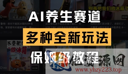 AI养生赛道，多种全新玩法，保姆级教程拆解