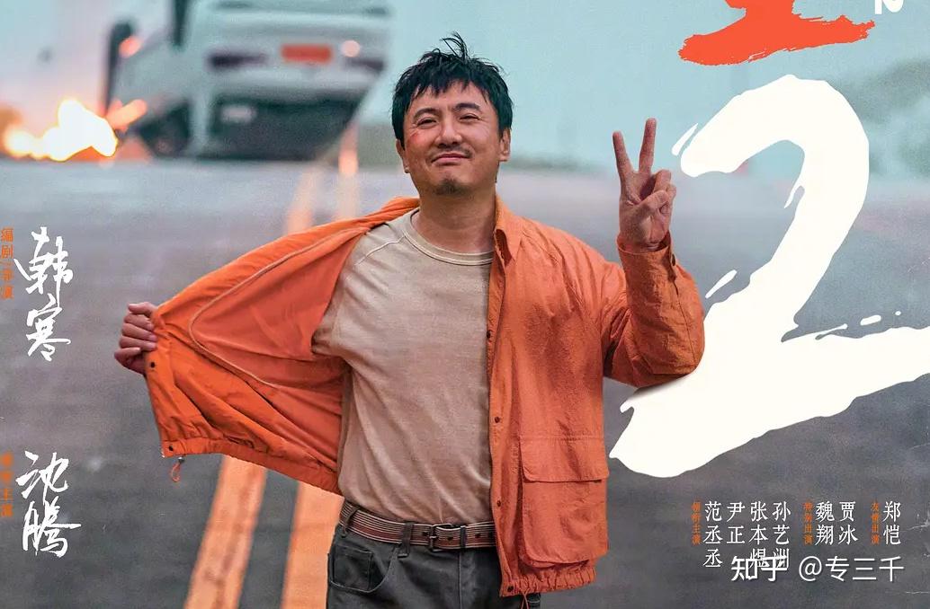 如何评价韩寒执导,沈腾,范丞丞主演的电影《飞驰人生 2》? - 知乎