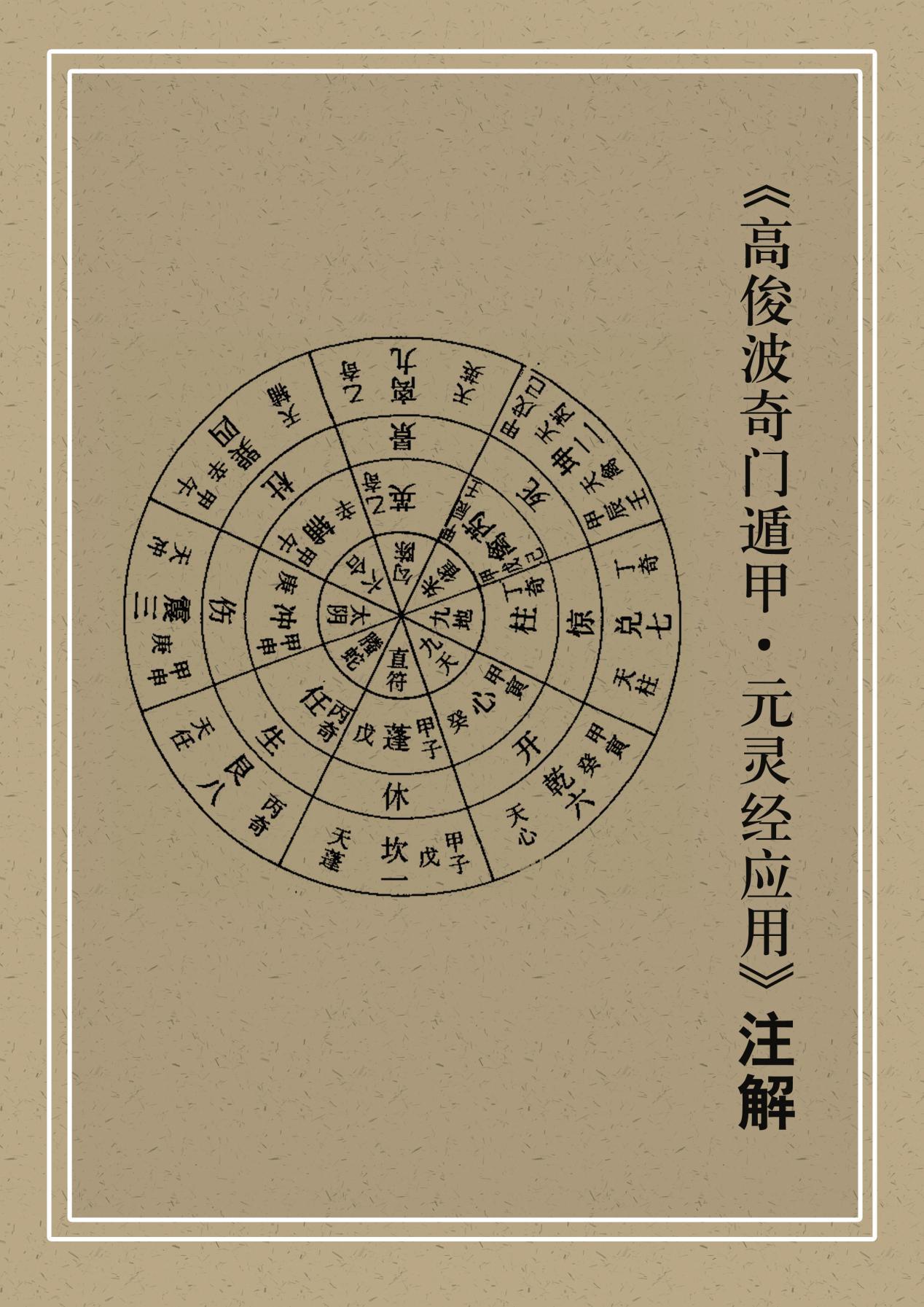 高俊波《奇门遁甲元灵经应用》注解- 知乎 高俊波《奇门遁甲元灵经应用》注解- 知乎