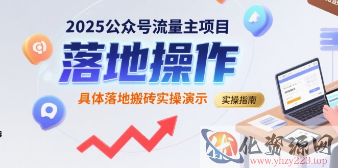 2025公众号流量主项目，具体落地搬砖实操演示