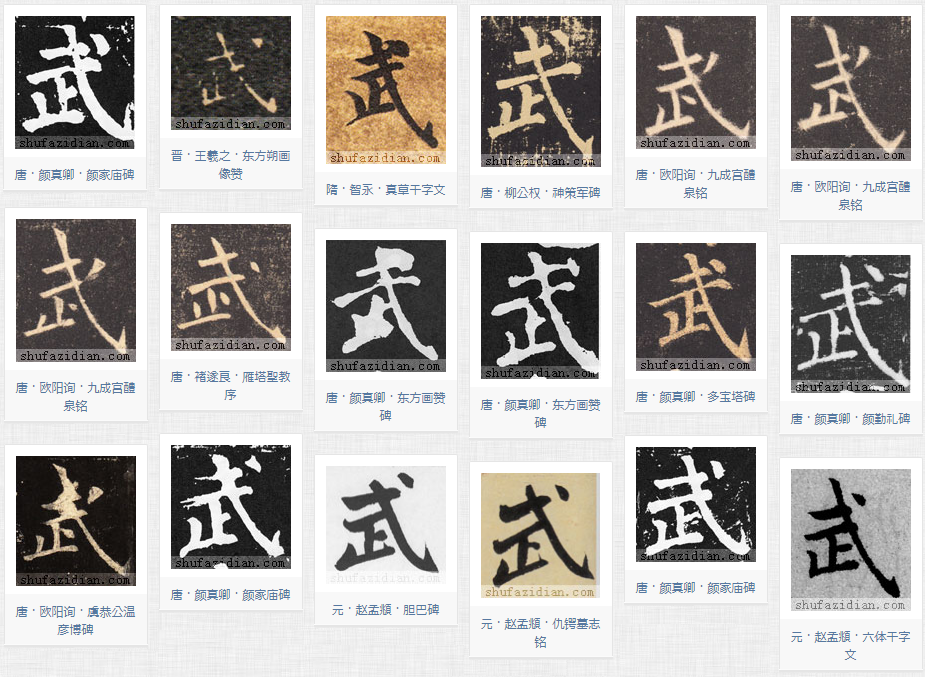 「武」字为何没撇? - 知乎