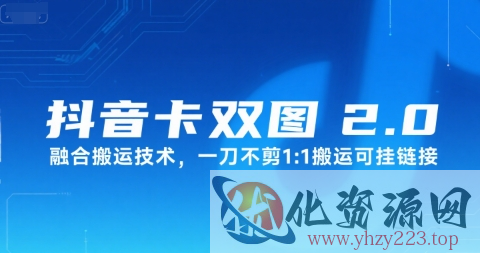 抖音卡双图文2.0融合搬运技术，一刀不剪1：1搬运可挂链接