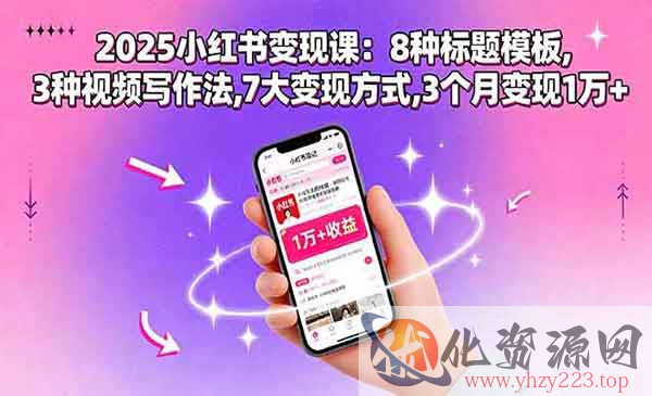 2025小红书变现课_wwz