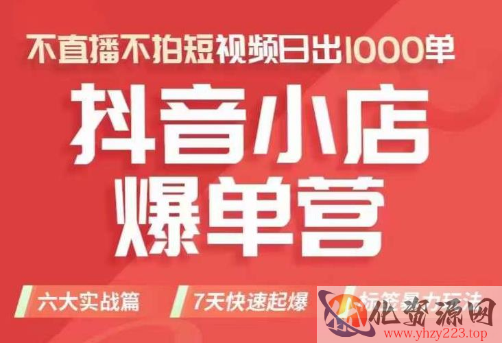 抖店商品卡运营班（8月份），从0-1学习抖音小店全部操作方法，不直播不拍短视频日出1000单