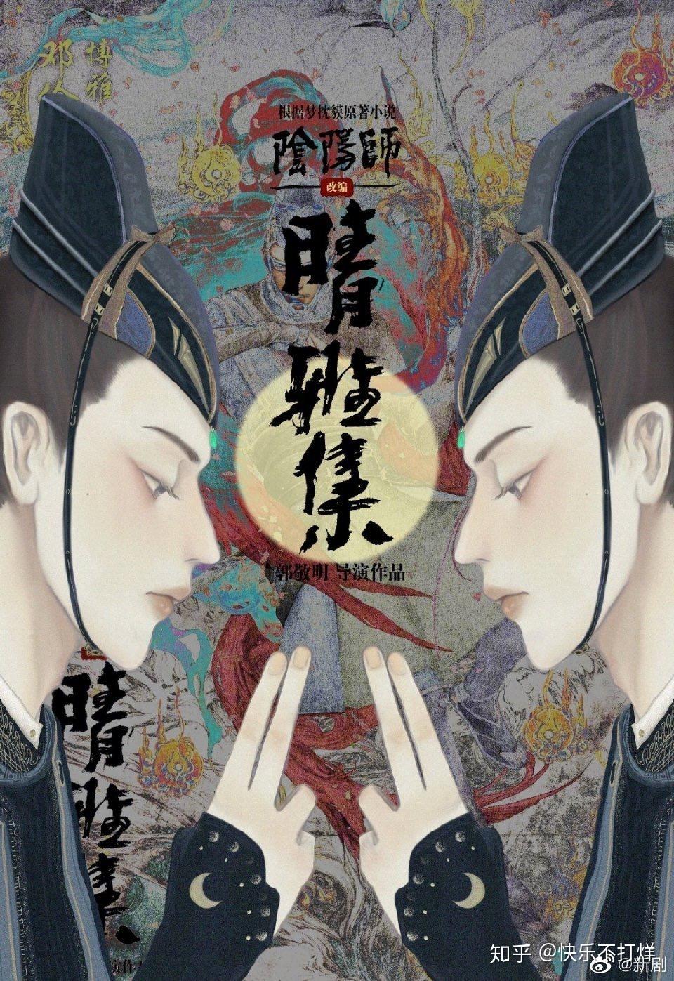 由郭敬明导演的电影阴阳师之晴雅集和阴阳师之泷夜曲