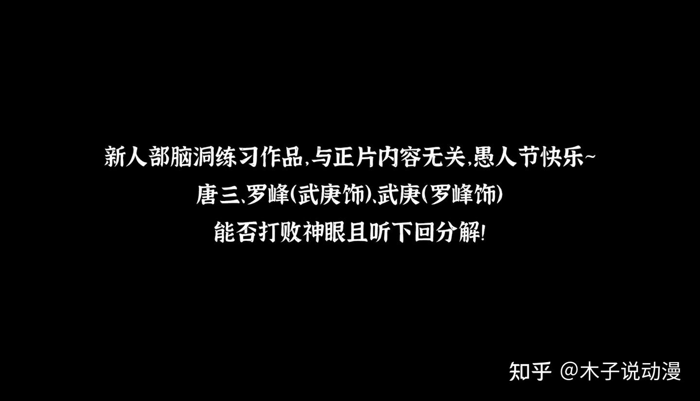 玄机整活三部年番梦幻联动，罗峰武庚互换身体，三大主角大战神眼- 知乎