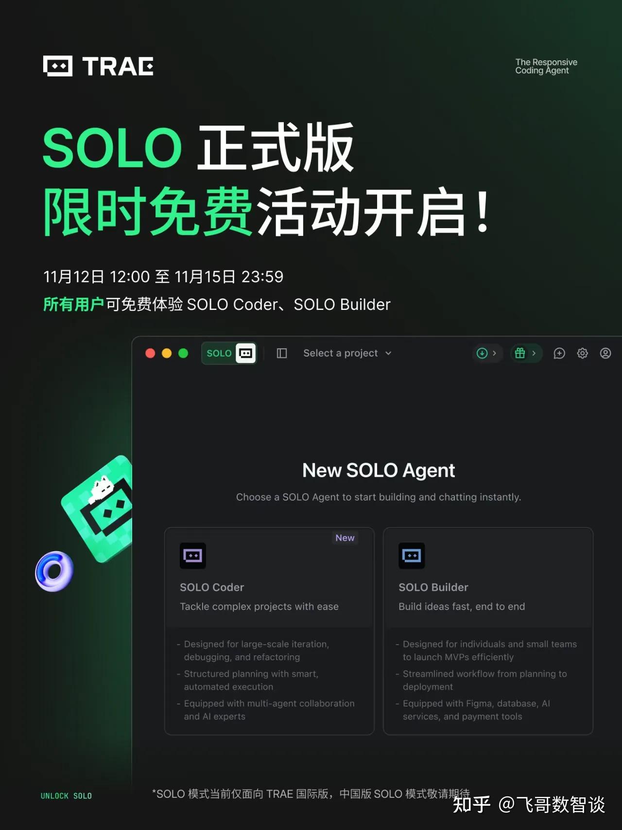 TRAE SOLO 正式版上线，限时免费活动开启 - 知乎