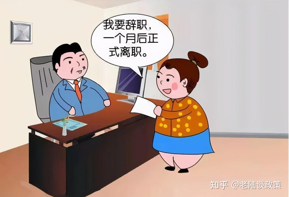 离职申请和离职通知有什么相同和不同 - 知乎