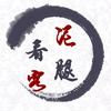 泥腿看客