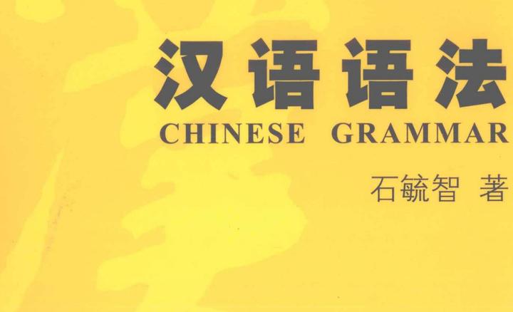 《汉语语法》第2编 2.动补结构 - 知乎