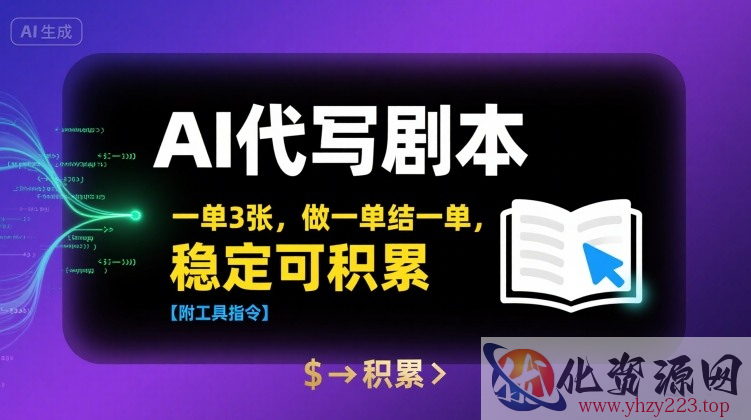 AI代写剧本，一单3张，做一单结一单，稳定可积累【附工具指令】