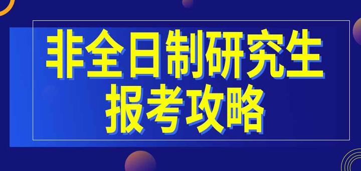 非全日制研究生报考攻略 - 知乎