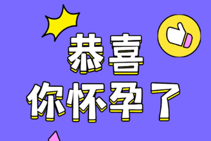 很准!12个身体信号,暗示你已经怀孕了