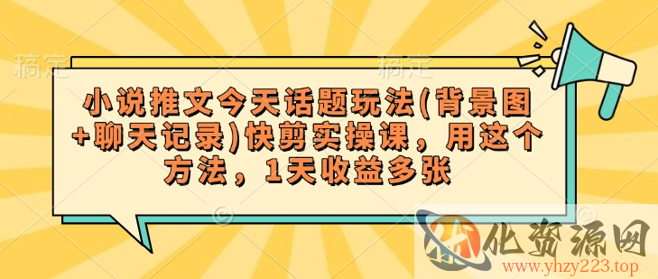 小说推文今天话题玩法(背景图+聊天记录)快剪实操课，用这个方法，1天收益多张