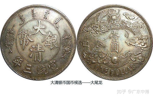 广东省中博艺术品鉴定有限公司：大清宣统三年大清银币哪些版本价格更高
