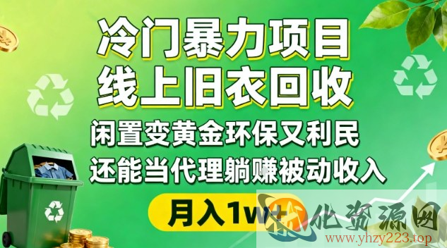 冷门暴力项目，线上旧衣回收，闲置变黄金环保又利民，还能当代理躺賺被动收入，变现+精准引流全流程