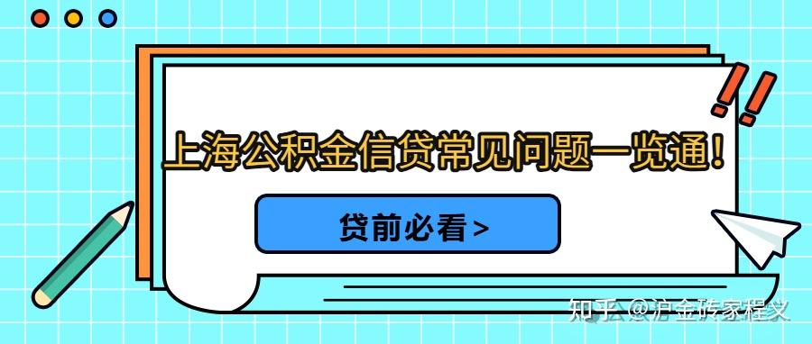 上海公积金信用贷款常见问题一览通！ - 知乎
