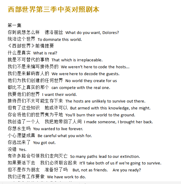 西部世界全三季中英台词剧本
