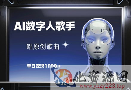 AI数字人歌手，唱原创歌曲，单日变现1k