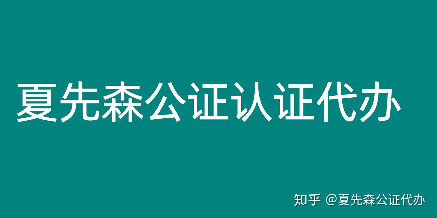 毕业证公证书范本（毕业证公证书模型 大陆公证和香港公证）