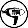导筒