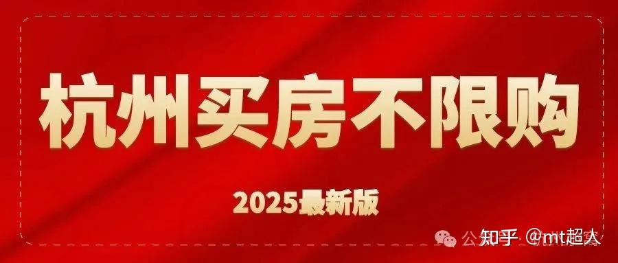 2025杭州买房不限购,有房可轻松落户! - 知乎