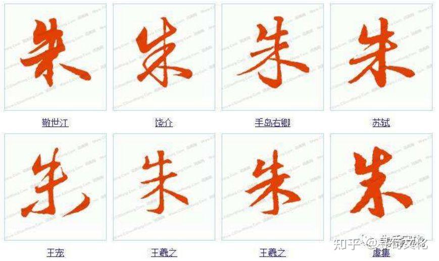 朱-汉字的艺术与中华姓氏文化荀卿庠读书会整理 - 知乎