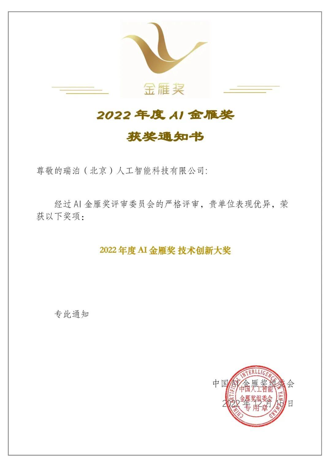 瑞泊荣获中国2022年度中国AI金雁奖「技术创新大奖」 - 知乎