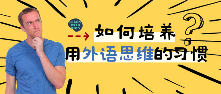 如何培养用外语思维的习惯? - 知乎