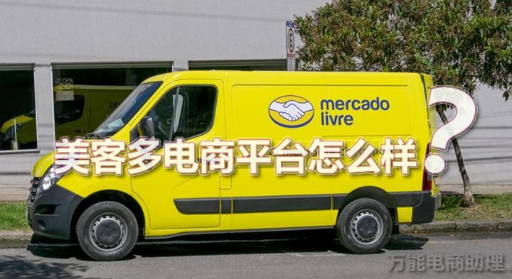 美客多电商平台怎么样?主要卖哪些国家?美客多怎么上架产品? - 知乎