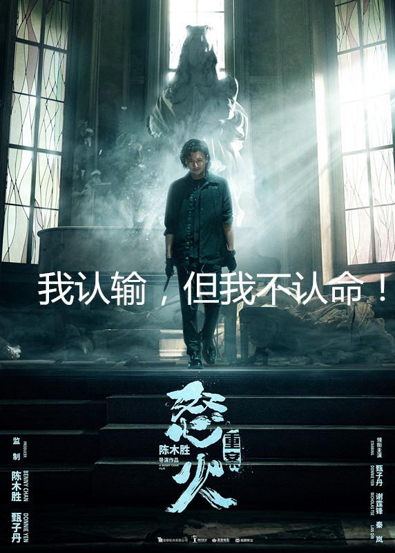 我认输但我不认命