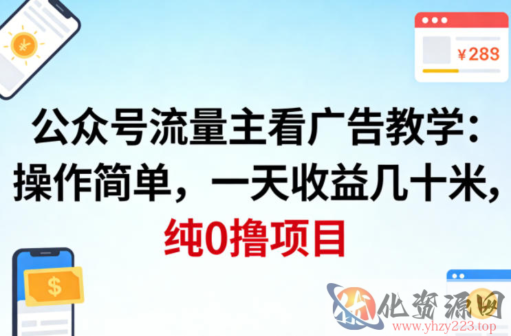 公众号流量主看广告撸收益，操作简单，一天收益几十米，纯0撸项目