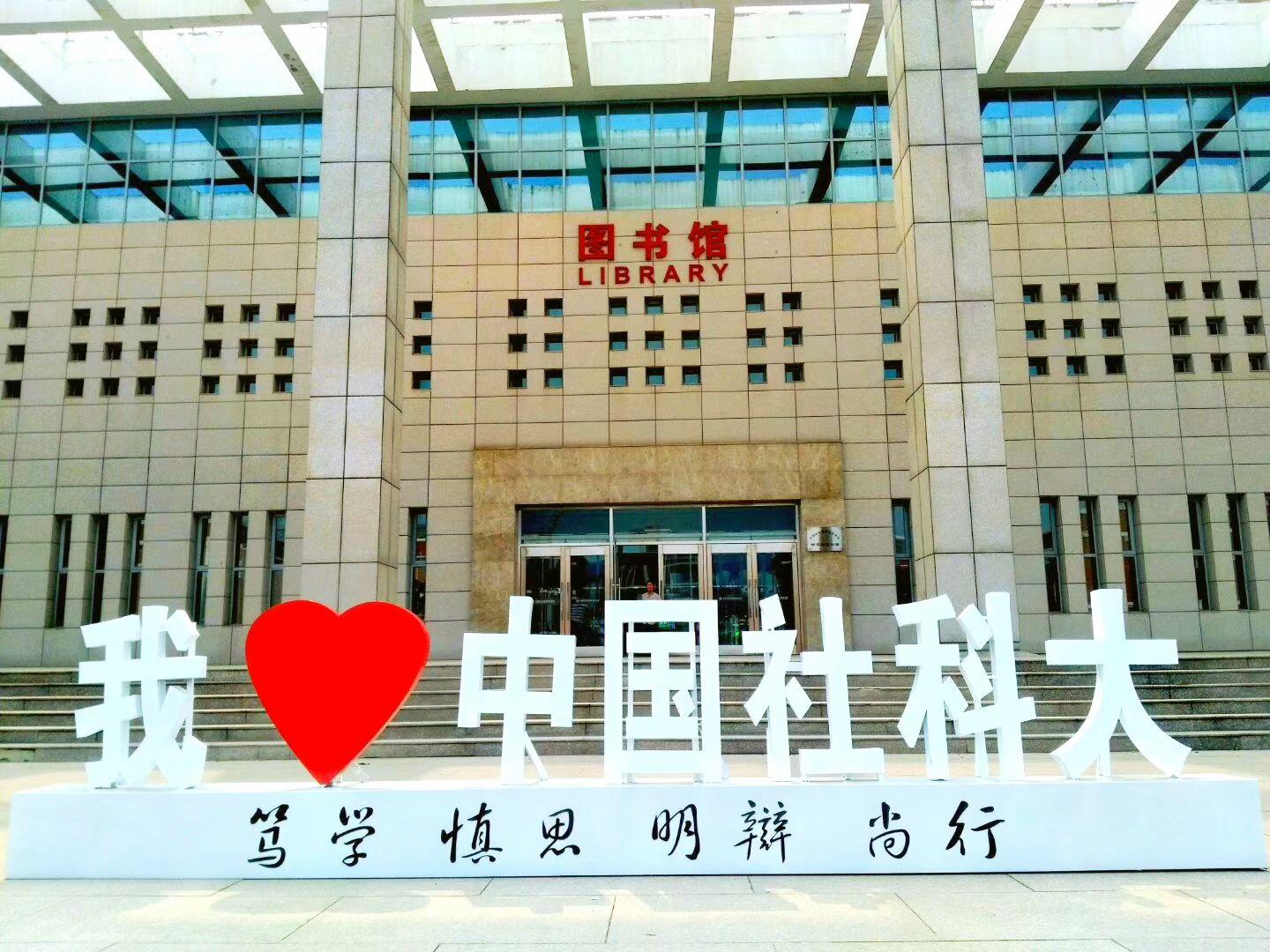 你为什么要报考中国社会科学院大学? - 知乎