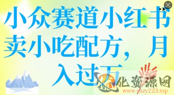 小众赛道小红书卖小吃配方，操作简单，月入过W
