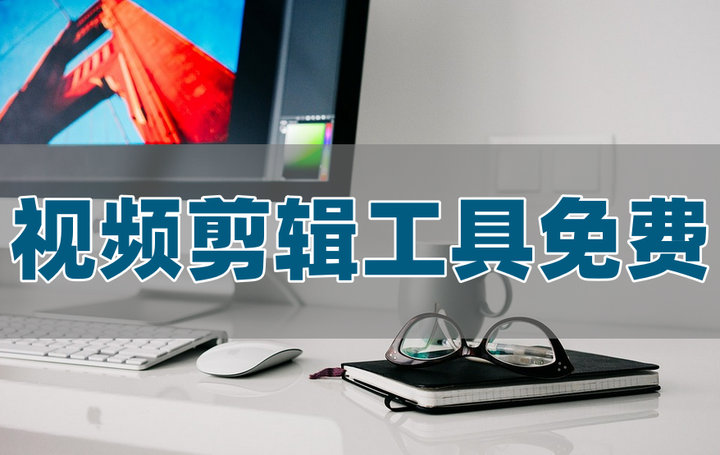 【干货】新手入门视频剪辑必看！热门的视频剪辑工具免费分享 - 知乎