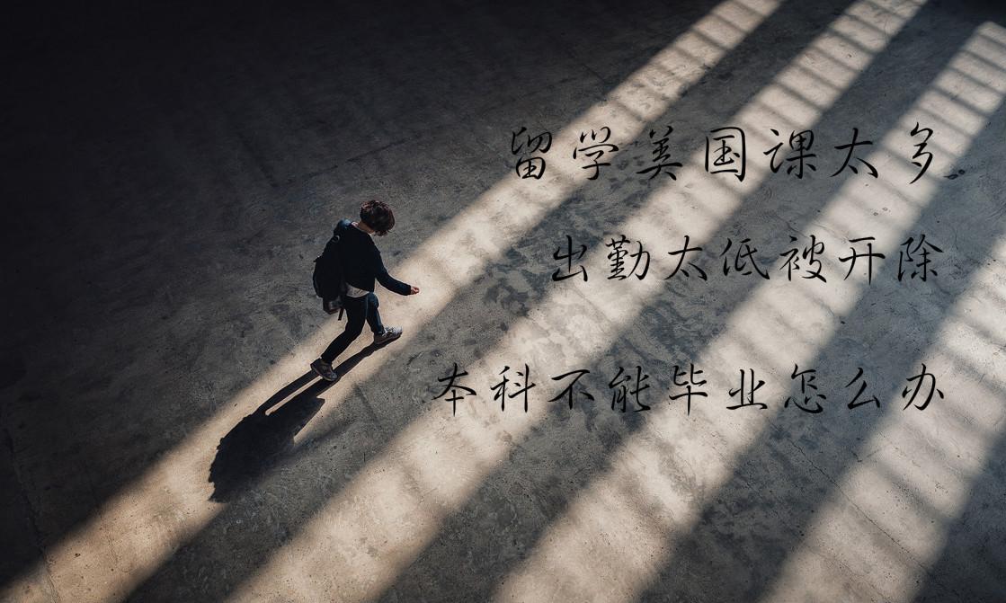 留学美国旷课太多出勤太低被开除本科不能毕业怎么办 - 知乎