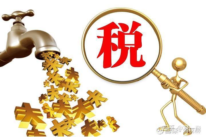 税基，税源 课税对象的区别，请用增值税来说明，谢谢大神了，这几个概念一直比较模糊。？ - 知乎