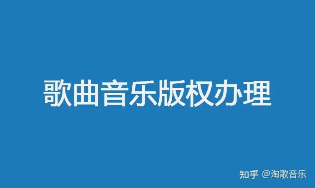 原创歌曲怎么申请版权(自己原创歌曲怎么申请版权)
