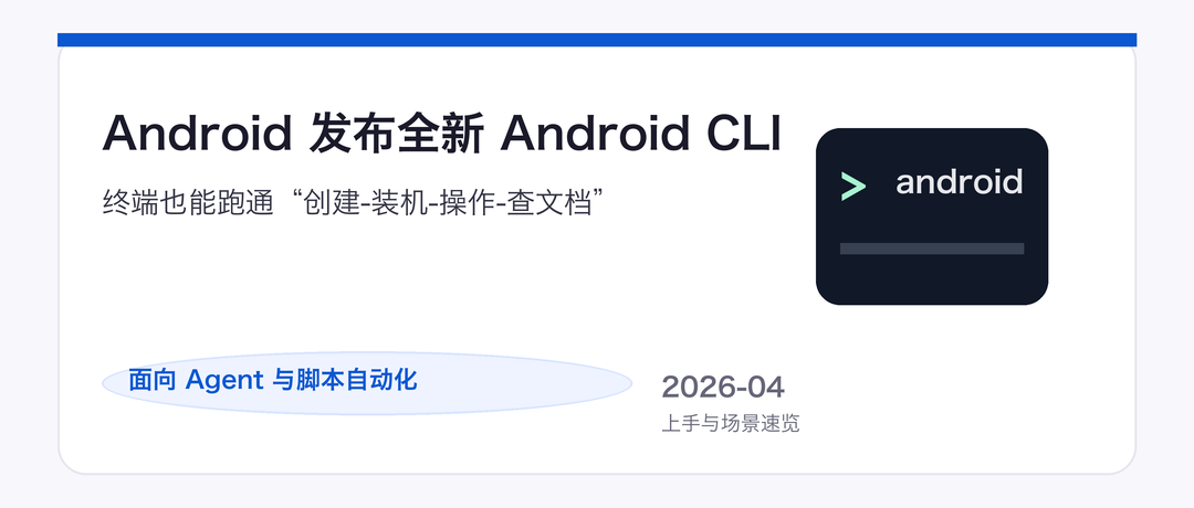 Android CLI 来了！终端一键建项目、控模拟器、给 Agent 喂官方规范 - 知乎