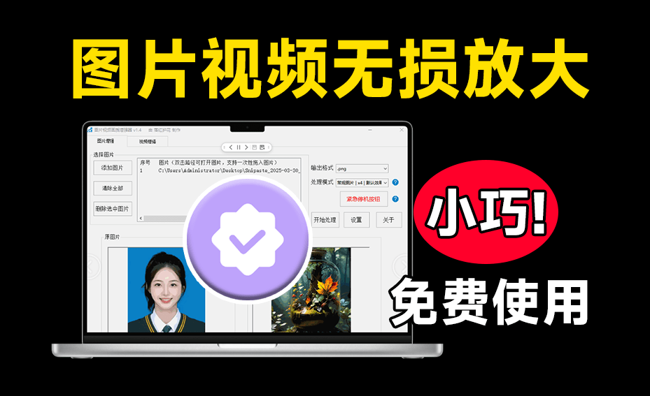 吾爱大神神器！Ai无损放大视频放大，老牌图片视频画质增强工具，支持win7-10 dim2clear 1.4版本-电脑软件俊享空间-软件工具-俊享空间 | 一站式免费资源社区 - 海量软件 / 源码 / 项目 / 壁纸 / 游戏等免费获取
