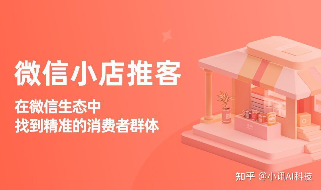 科华讯 CEO 凌辰深度研究:微信小店推客保证金,如何重构社交电商信任生态 - 知乎
