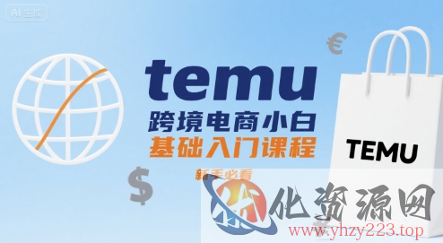 temu跨境电商小白基础入门课程，新手必看
