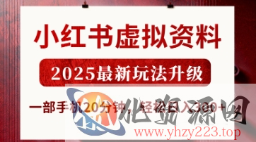 小红书虚拟资料，2025最新玩法升级，一部手机20分钟，轻松日入3张【揭秘】